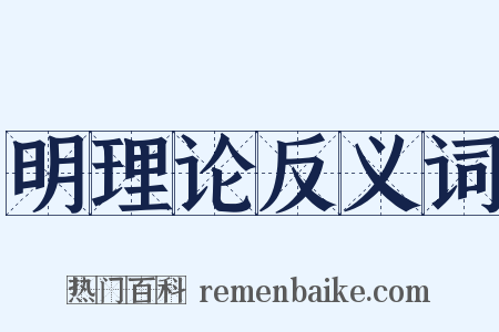 明理论反义词是什么意思的图片